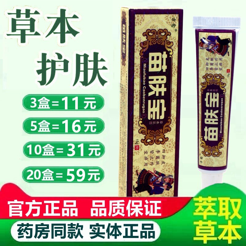 正品方愈苗肤宝草本抑菌乳膏 苗姜草皮肤外用草本软膏 2762