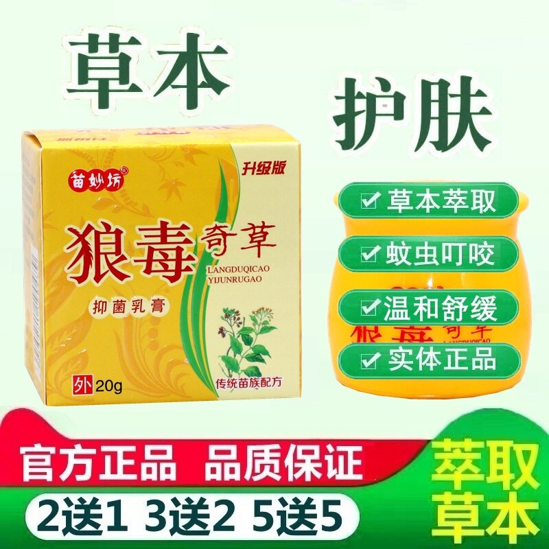 正品苗妙坊狼毒奇草抑菌乳膏20g/盒 狼毒奇草皮肤草本止痒乳膏 62