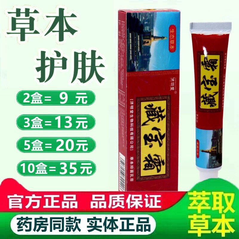 正品济明堂藏宝霜草本抑菌乳膏 藏宝霜外用止痒舒缓护理乳膏 9601