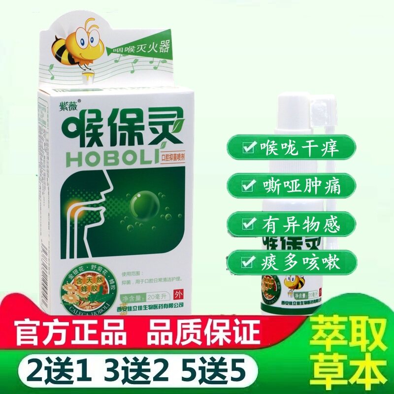 紫薇喉保灵口腔抑菌喷剂 蜂胶喉保灵喷剂咽喉爽喷雾抑菌剂正品 21
