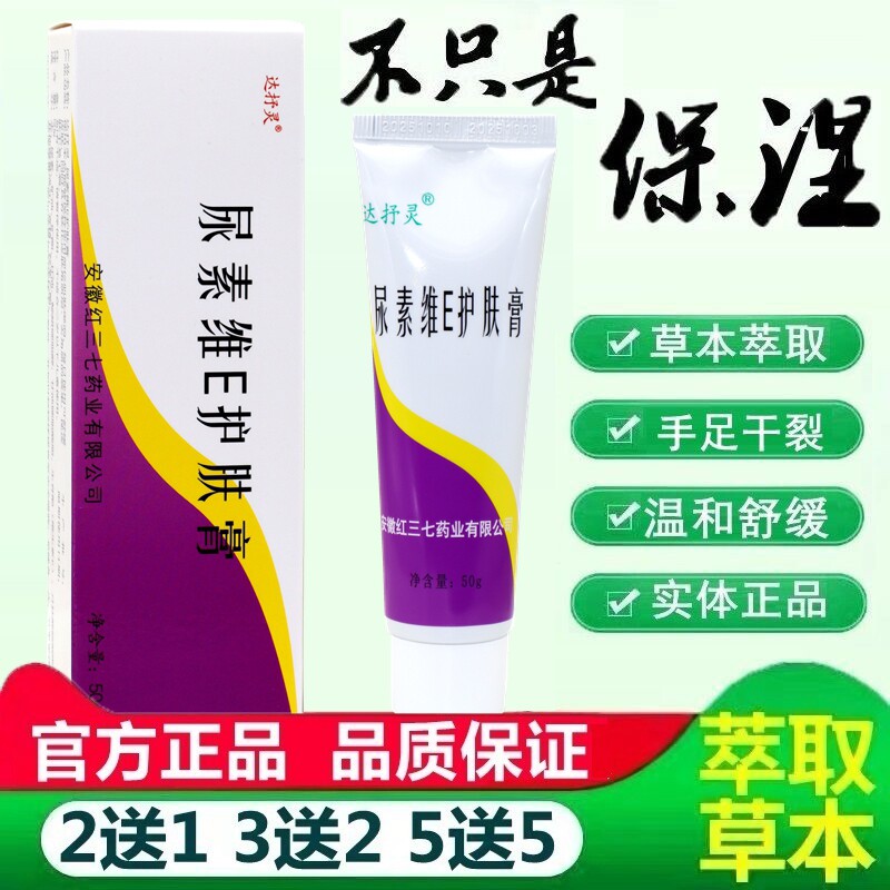 达抒灵尿素维E护肤膏VE软膏50g手足保湿滋润防干裂皲裂脱皮护肤霜
