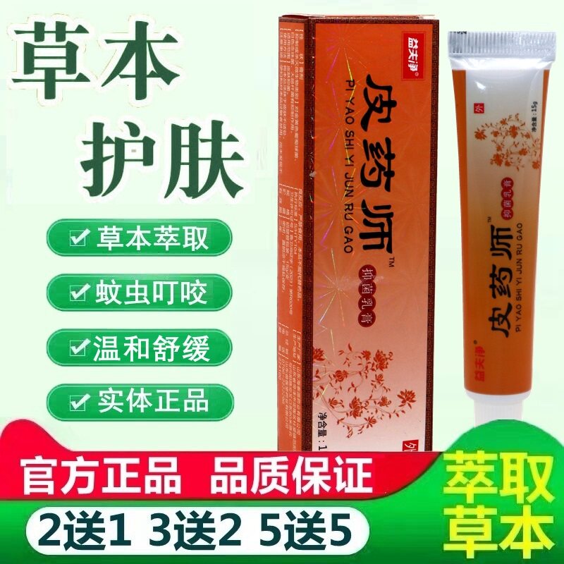 益夫净皮药师抑菌乳膏 铍药师皮肤外用草本抑菌软膏正品 2649