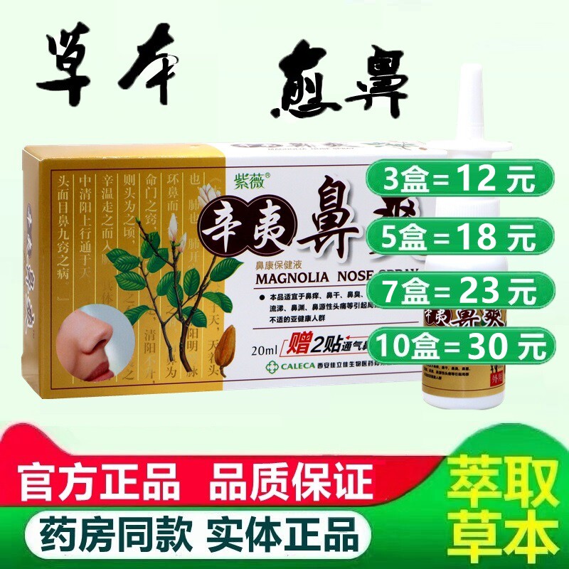 紫薇辛夷鼻爽喷剂辛夷精油赠通气鼻贴鼻舒适鼻舒宁五味濞琰康鼻通