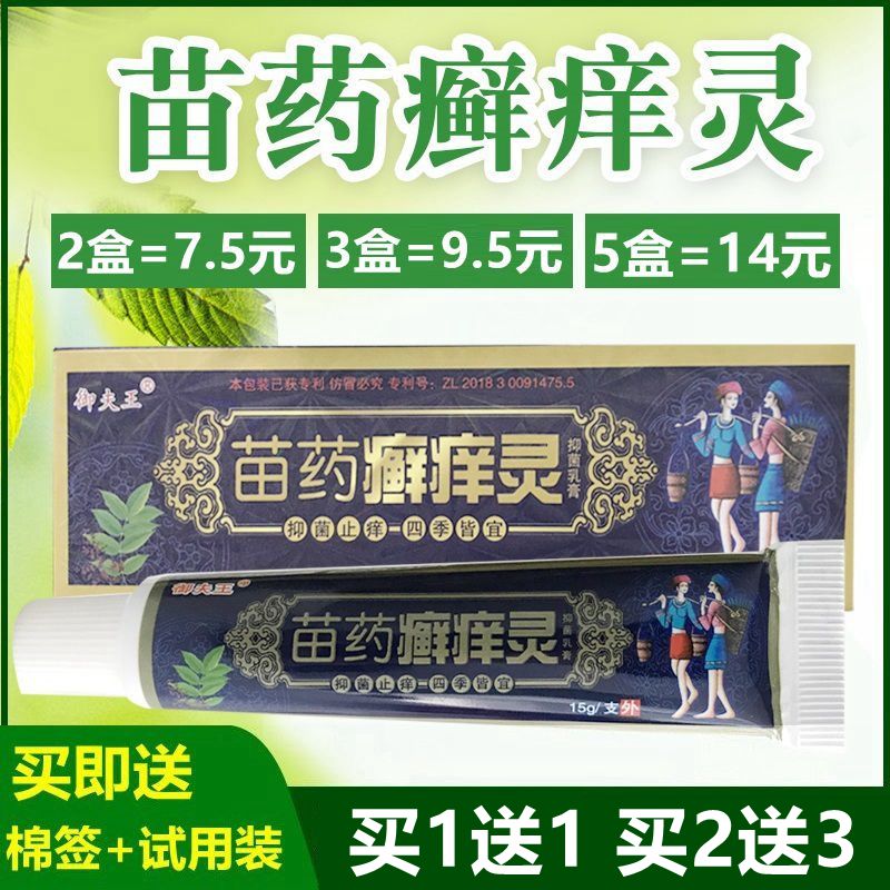 御夫王苗药癣痒灵乳膏正品廯痒灵皮肤瘙痒外用抑菌杀菌止痒软膏