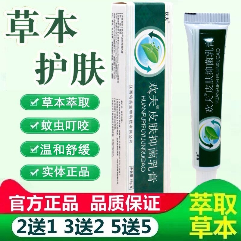 欢肤草本抑菌乳膏欢夫本草膏正品江西欢肤皮肤抑菌乳膏 5211
