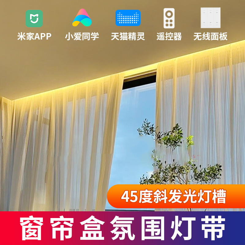 智能窗帘盒灯带悬浮吊顶氛围灯