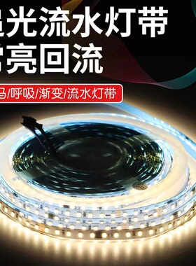 LED流水灯带已接入米家APP跑马追光24V线型灯流星雨自粘灯带新款
