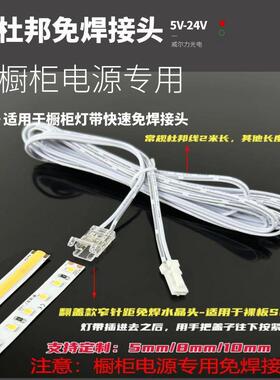 LED灯带延长免焊接杜邦线5mm8mm10mm灯带免焊接电源线水晶插头线