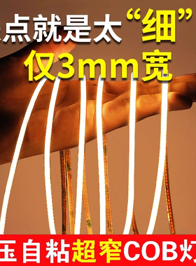 极窄COB灯带led灯条24v低压客厅吊顶3mm5mm酒柜展示柜自粘线形灯