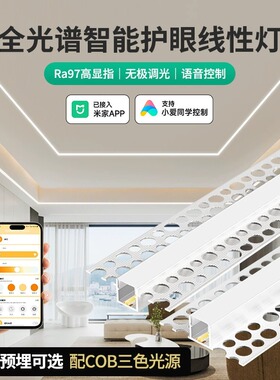 已接入米家智能COB线形灯嵌入式双眼皮客厅吊顶灯槽预埋线性铝槽