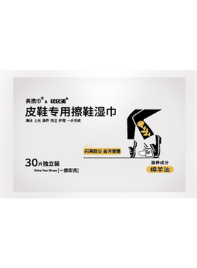 擦皮鞋用湿巾绵羊油滋养上光清洁