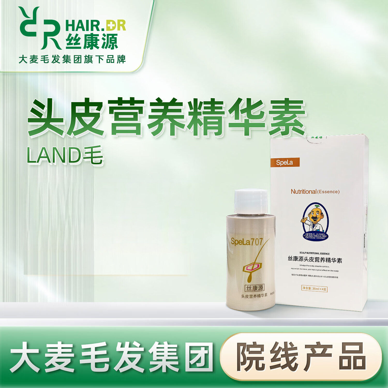 丝康源头皮修护营养精华素land毛囊营养液707升级款大麦养护