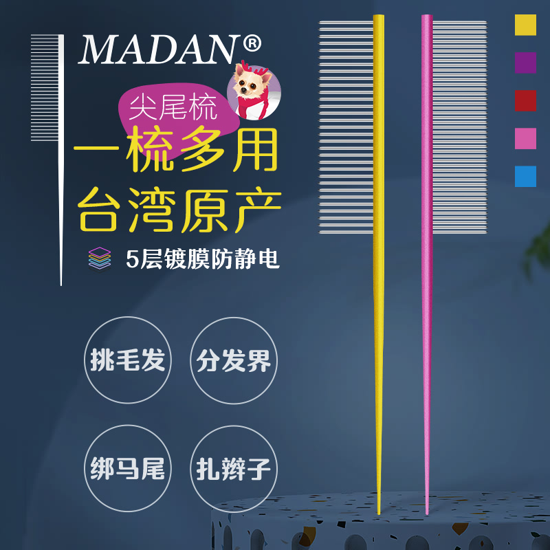 MADAN 美登狗梳子布偶猫用品贝壳梳宠物专用面梳扎辫子分界尖尾梳