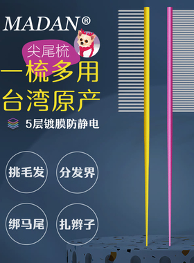 MADAN 美登狗梳子布偶猫用品贝壳梳宠物专用面梳扎辫子分界尖尾梳