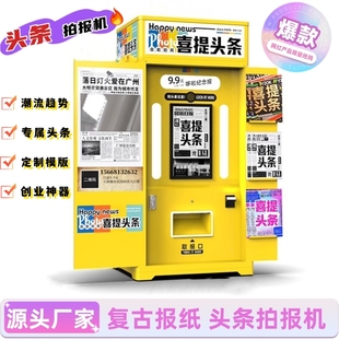 网红拍报机旧报纸互动喜提头条景区打卡自助复古拍照机打印一体机