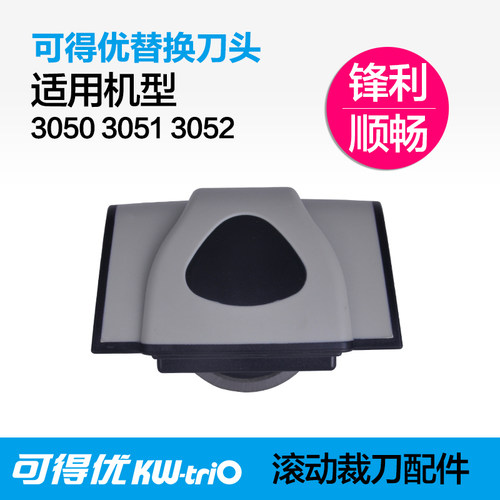 kw-trio配件滚动裁纸器自磨刀片