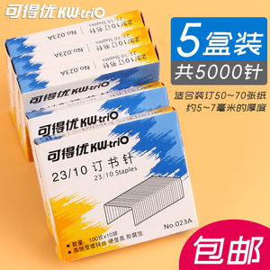 <5盒装>可得优23/10订书针40-70页加厚订书钉023A重型厚层大号订书机适用装订书针10mm硬度高穿透力强包邮