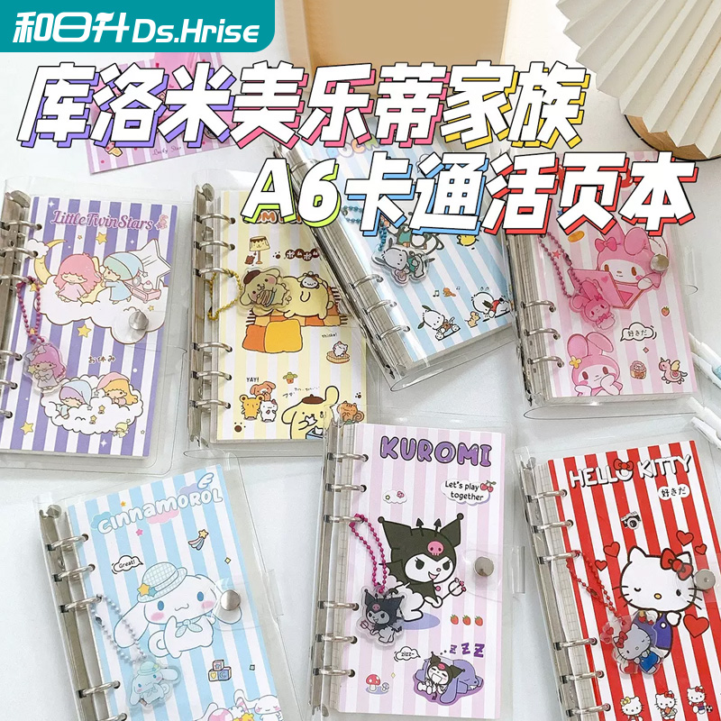 和日升库洛米美乐蒂A6活页本