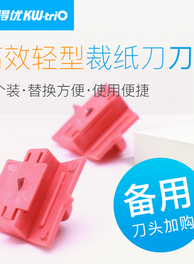 可得优小型便携10页裁纸机刀头替换配件滑动裁纸机切纸器刀片原装备用刀头适用于13930与13830裁纸刀1口价1个