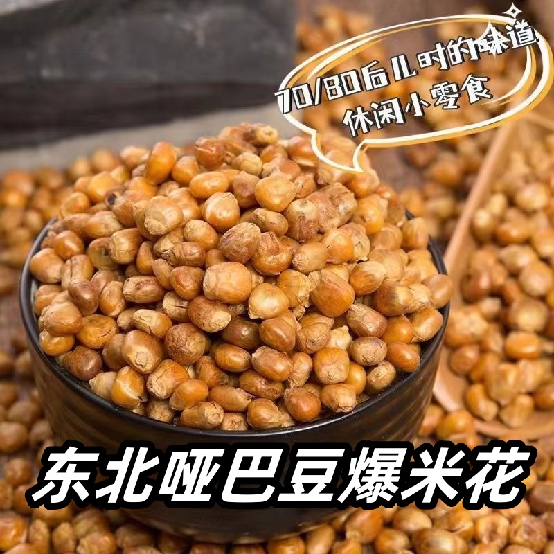 东北老式哑巴豆爆米花香酥美味嘎嘣脆玉米豆咖啡玉米豆