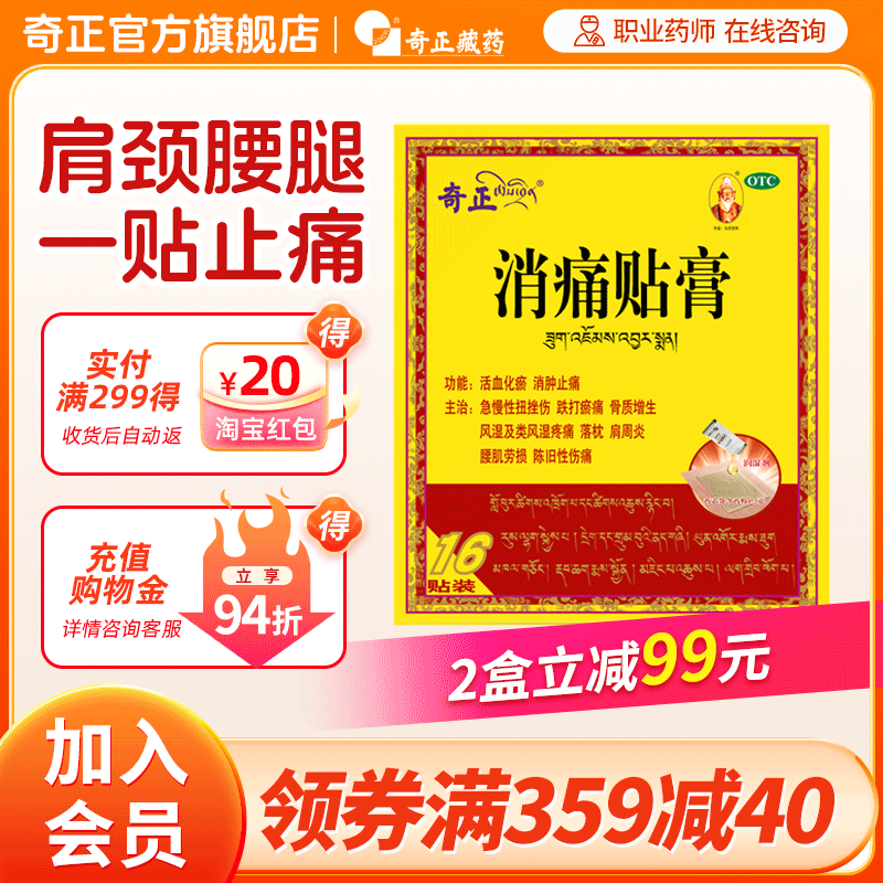 【奇正】消痛贴膏1.2g*16贴/盒