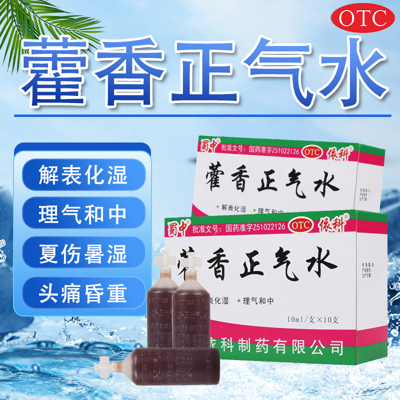 【蜀中】藿香正气水10ml*10支/盒