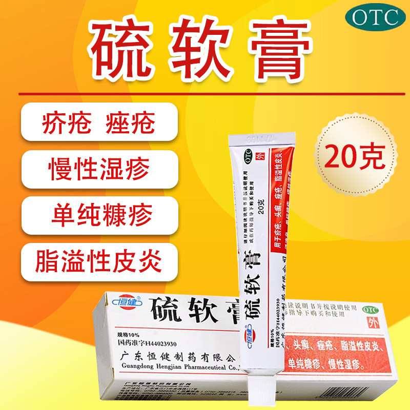恒健 硫软膏20g疥疮头癣痤疮 慢性湿疹 脂溢性皮炎 单纯糠疹