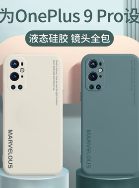 一加9pro手机壳液态硅胶一加9保护套1+9pro超薄9r磨砂软壳oneplus9R全包防摔外壳一加九简约潮男por女款网红