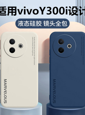 适用vivoY300i手机壳vivo Y300T保护套viv0新款外壳y300pro+液态硅胶全包防摔viviy丫vovoy步步高voviy男i女T