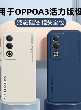 适用OPPOA3活力版手机壳新款PKD110保护5G套OPPO液态A3硅胶OPPOPKD全包防摔OPA板OPPA女0PP0男OPOPA35G软外壳