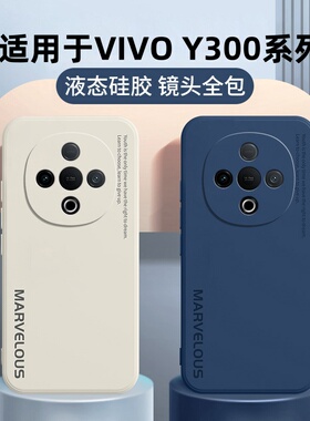 适用vivoY300手机壳vivo新款Y300镜头全包防摔voviy液态硅胶Y3005G保护5G套vovoy丫voy软壳viviy女男viv0外壳