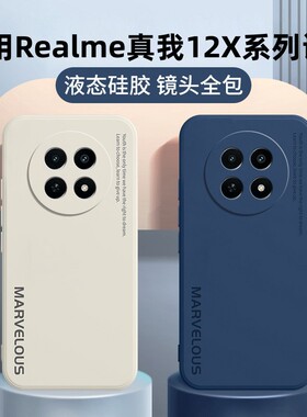 Realme真我12X手机壳realme12X新款OPPO保护套RMX3993液态硅胶opporealme全包防摔软壳新品外壳realmeX12男女