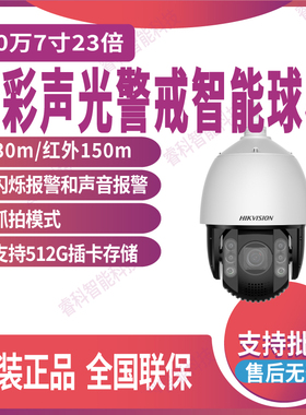 海康威视200/400万7寸25倍全彩声光警戒智能球机iDS-2DC7425MW-DB