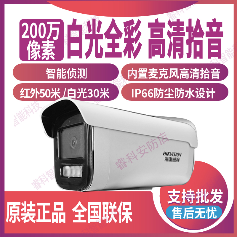 200万白光全彩POE摄像机海康威视