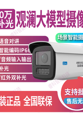 海康威视400万观澜大模型语音对讲监控摄像机DS-2CD3T46SFLM-LS