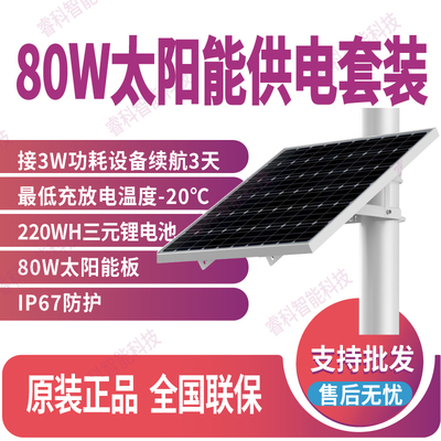 80W太阳能供电套装海康威视