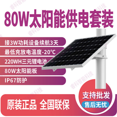 80W太阳能供电套装海康威视