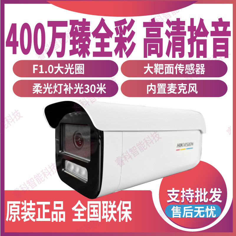海康威视400万臻全彩POE摄像机