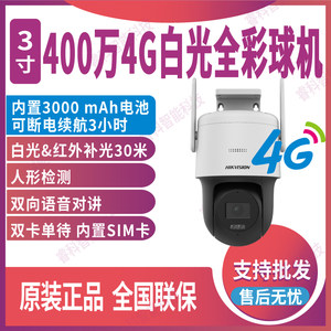 400万对讲白光全彩4G海康3寸球机