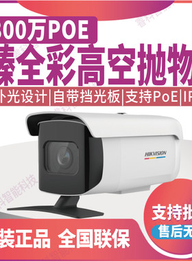 海康800W臻全彩高空抛物摄像机