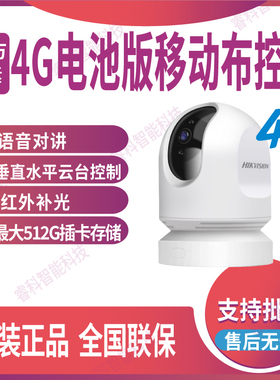 海康威视室外对讲电池版4G移动布控球iiDS-MCD2AM/32G/GLE/PIR