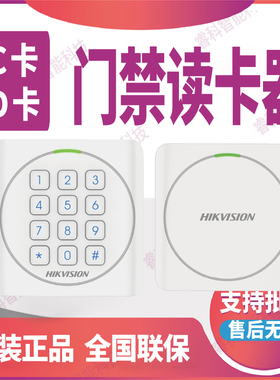 DS-K1801M/AMK/E/EK海康威视门禁读卡器读头IC/ID卡刷卡密码开门