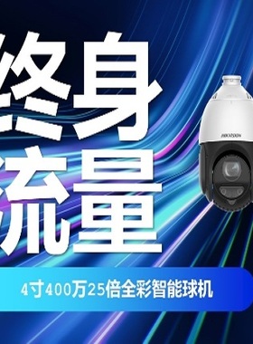 海康威视4寸400万25倍全彩4G终身流量球机iDS-2DE4425MW-D/GLT/XM