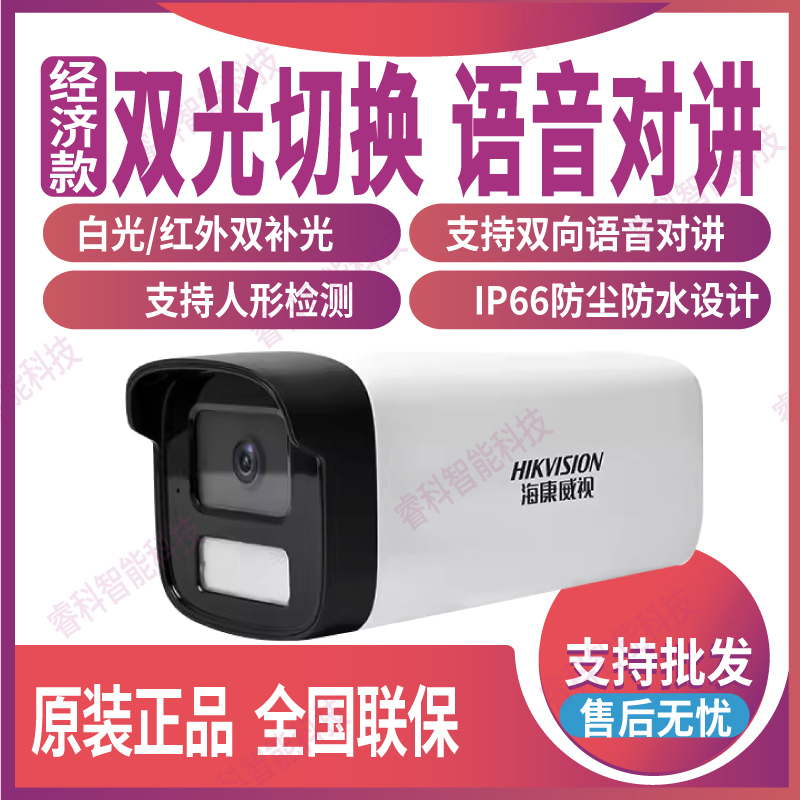 海康威视摄像机语音对讲白光全彩