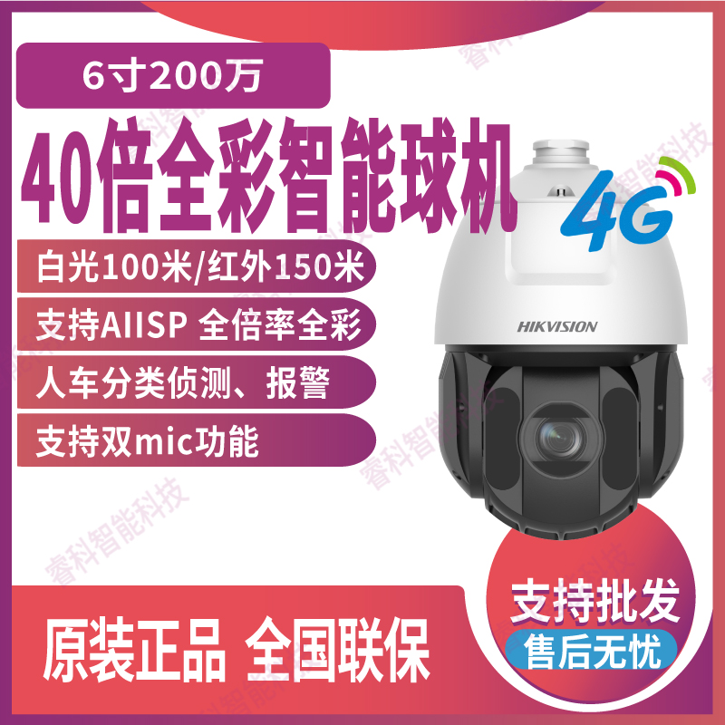 海康威视6寸40倍全彩4G智能球机
