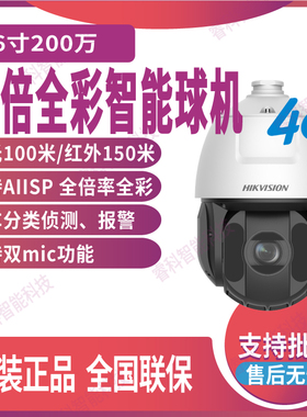 海康威视6寸40倍全彩4G智能球机iDS-2DE6C240MW-D/GLT/XM白光100m