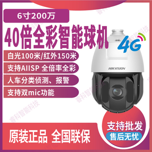 GLT XM白光100m 2DE6C240MW 海康威视6寸40倍全彩4G智能球机iDS