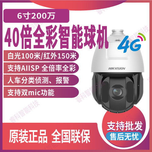 海康威视6寸40倍全彩4G智能球机