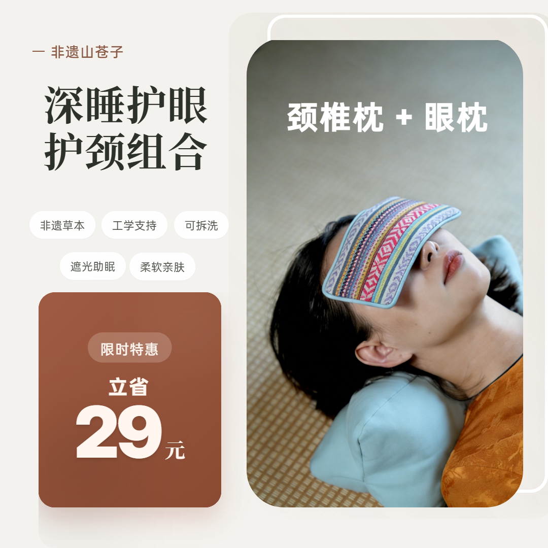 【眼枕+颈椎枕】非遗草本护眼护颈枕头睡眠专用工学支撑遮光助眠