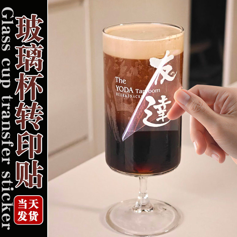玻璃杯转印贴/防水防热/当天发货